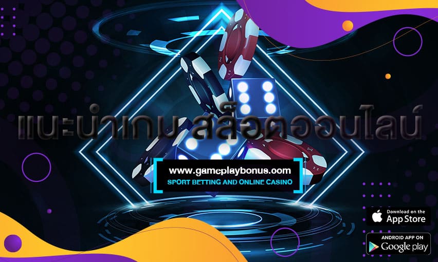 แนะนำเกม สล็อตออนไลน์เว็บตรง