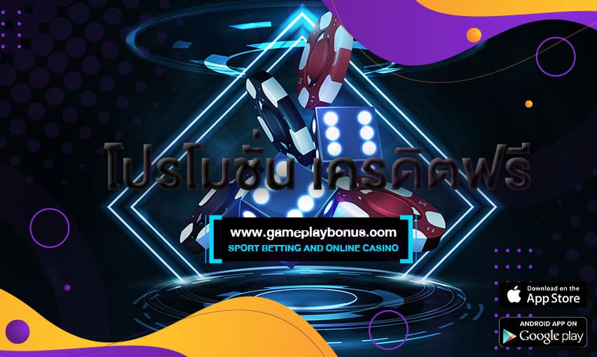 โปรโมชั่น เครดิตฟรี สล็อตล่าสุด