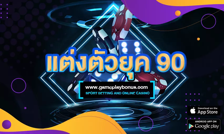 การแต่งกายยุค 90