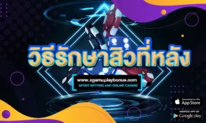 วิธีรักษาสิวที่หลัง : คู่มือฉบับสมบูรณ์เพื่อผิวใส ไร้ตำหนิ